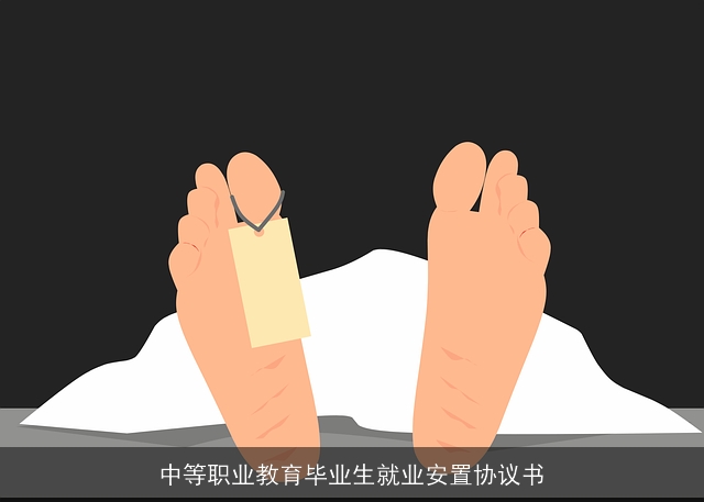 中等职业教育毕业生就业安置协议书