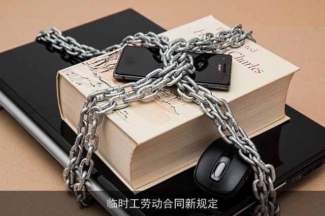 临时工劳动合同新规定