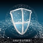 主机托管合同集锦