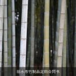 丽水市竹制品定购合同书