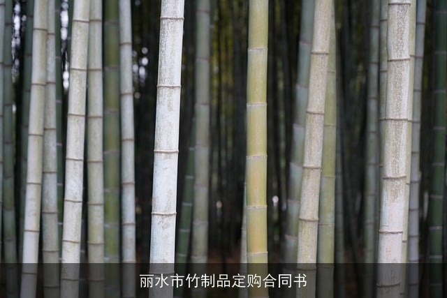 丽水市竹制品定购合同书