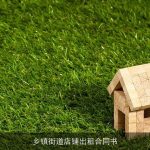 乡镇街道店铺出租合同书