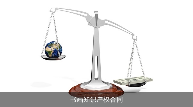 书画知识产权合同