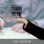 买卖二手房的合同