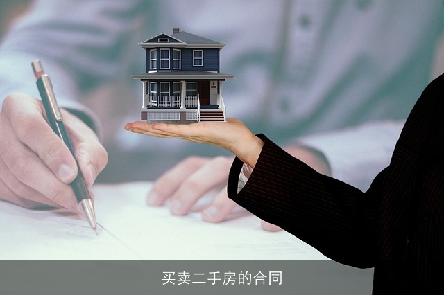 买卖二手房的合同