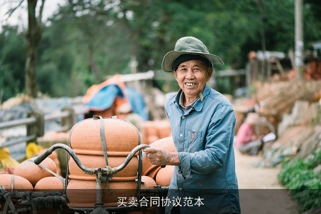 买卖合同协议范本