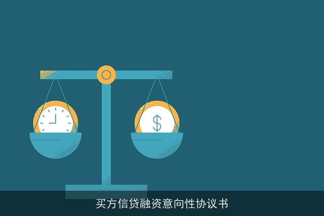 买方信贷融资意向性协议书