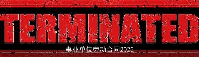 事业单位劳动合同2025