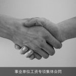事业单位工资专项集体合同