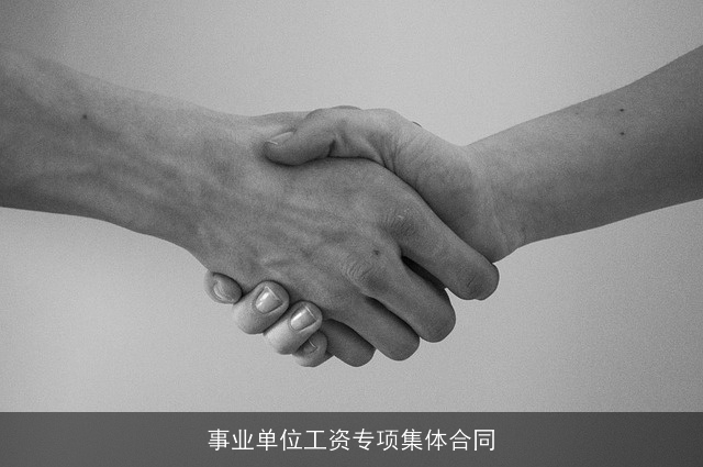 事业单位工资专项集体合同