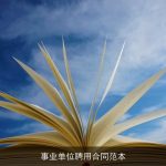 事业单位聘用合同范本