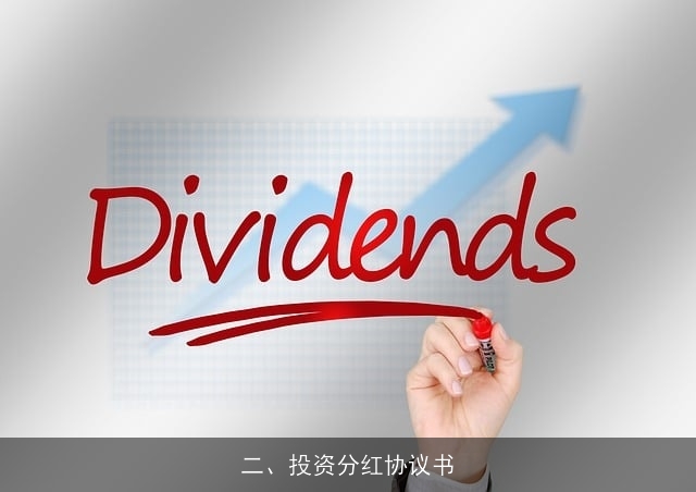 二、投资分红协议书