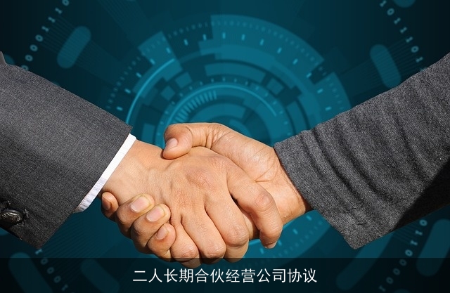 二人长期合伙经营公司协议