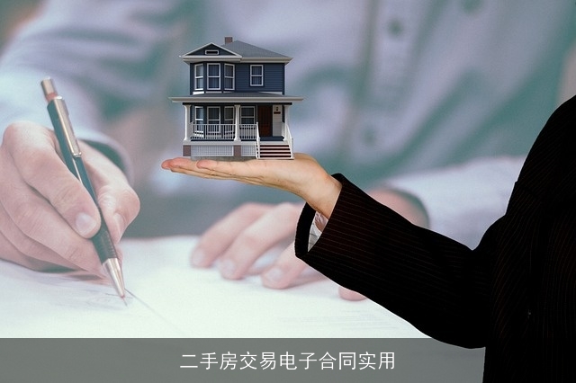 二手房交易电子合同实用