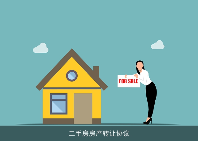 二手房房产转让协议