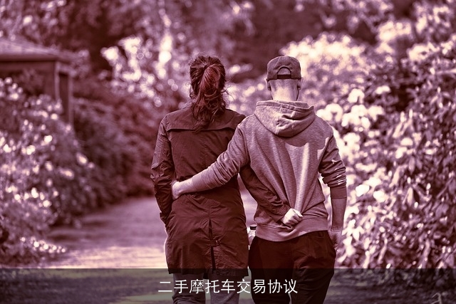 二手摩托车交易协议