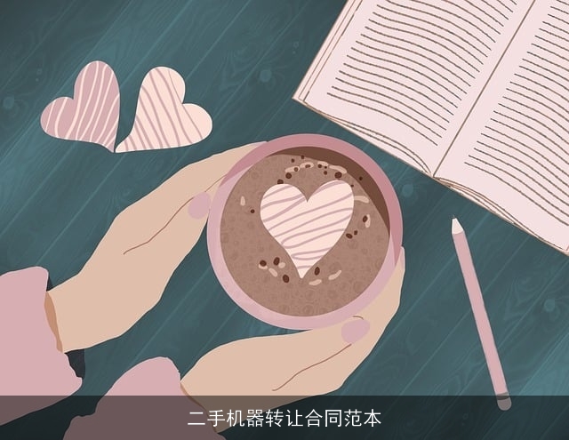 二手机器转让合同范本