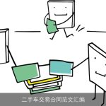 二手车交易合同范文汇编