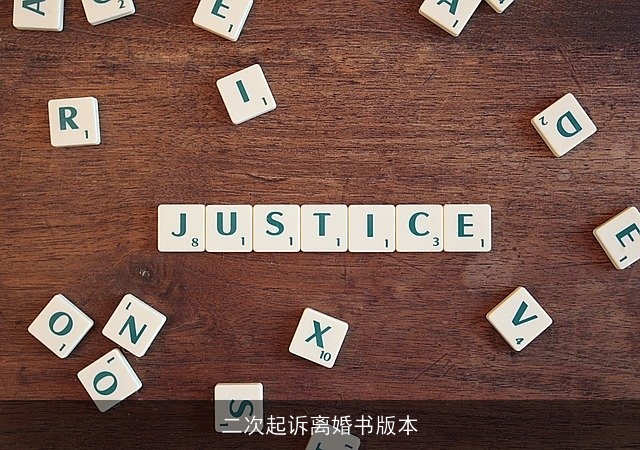 二次起诉离婚书版本