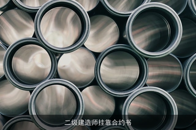 二级建造师挂靠合约书