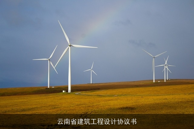 云南省建筑工程设计协议书