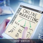互联网广告服务合同