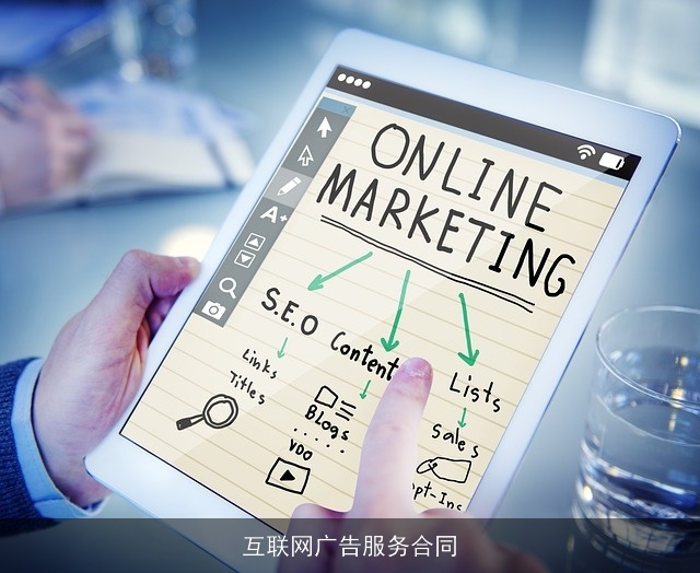 互联网广告服务合同