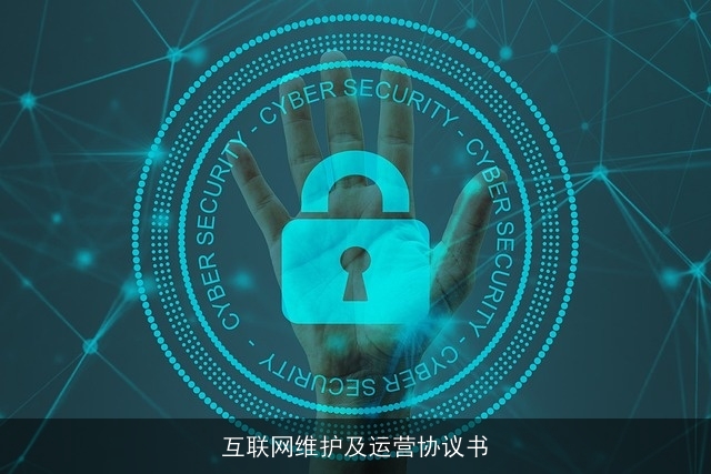 互联网维护及运营协议书