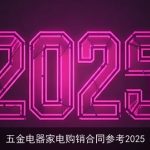 五金电器家电购销合同参考2025