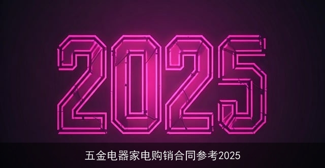 五金电器家电购销合同参考2025