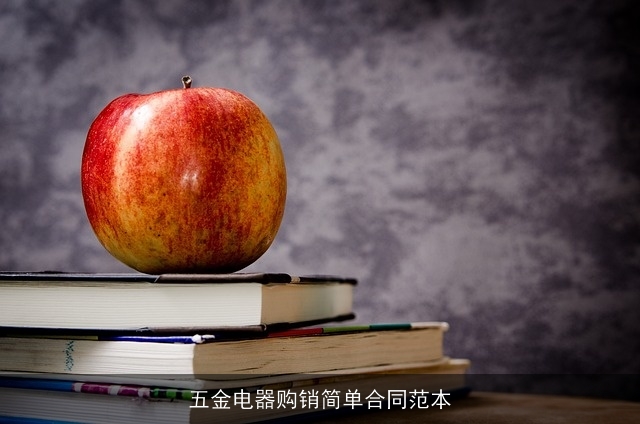 五金电器购销简单合同范本