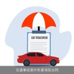 交通事故意外伤害保险合同