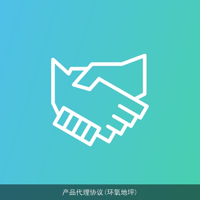 产品代理协议(环氧地坪)
