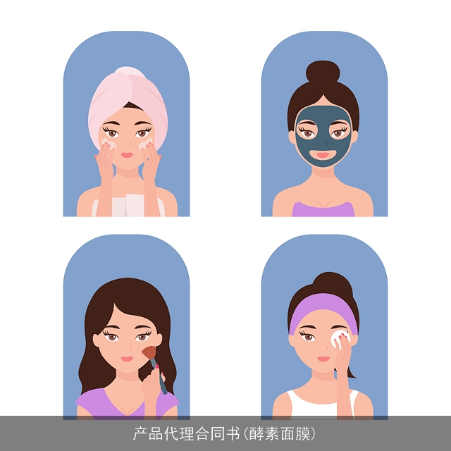 产品代理合同书(酵素面膜)
