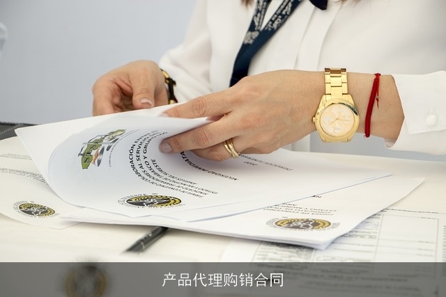 产品代理购销合同