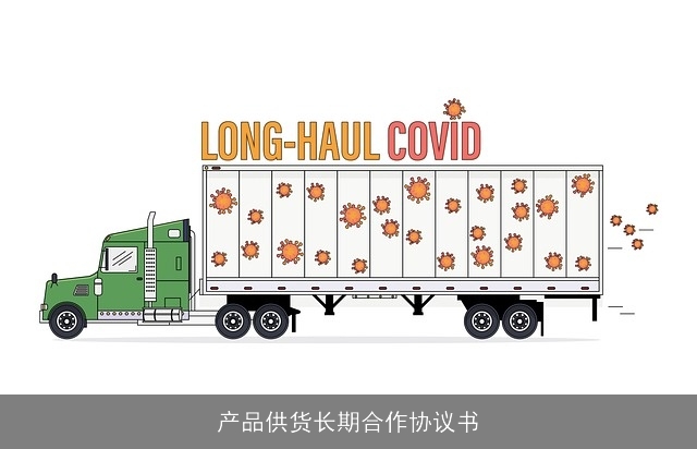 产品供货长期合作协议书