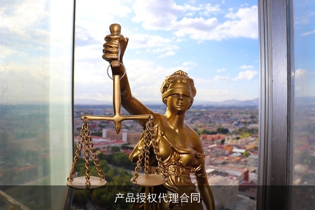 产品授权代理合同