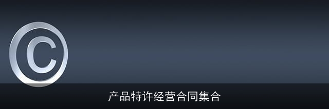产品特许经营合同集合