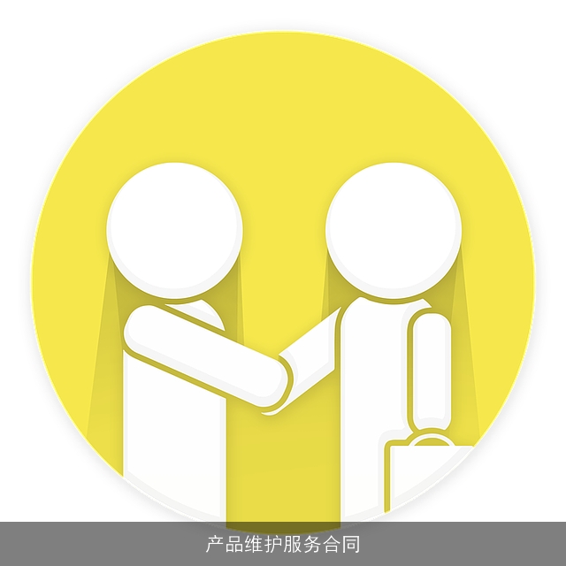 产品维护服务合同