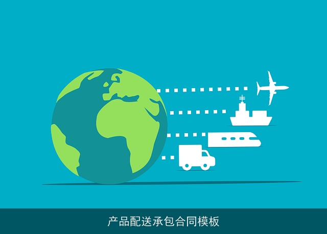 产品配送承包合同模板