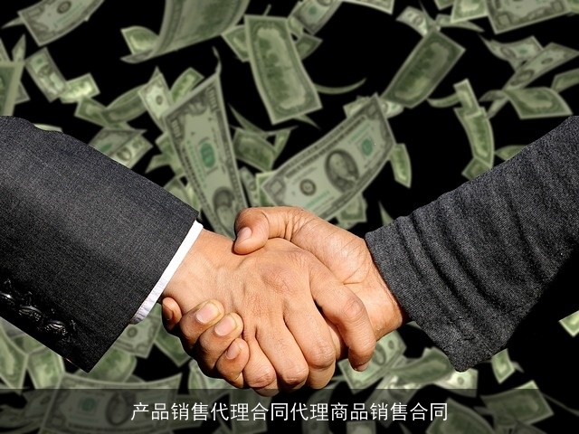 产品销售代理合同代理商品销售合同