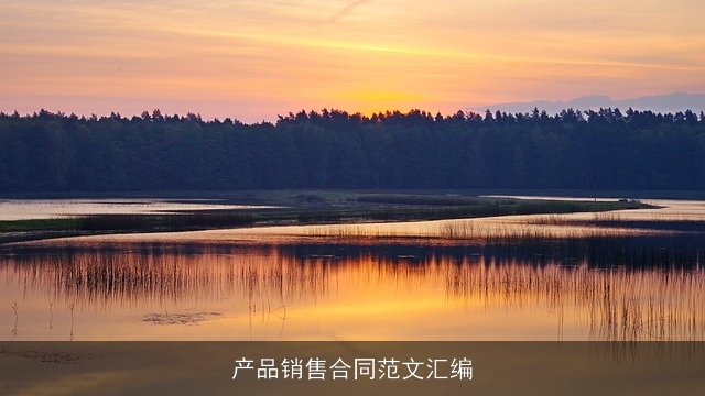 产品销售合同范文汇编