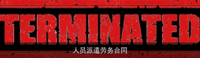 人员派遣劳务合同