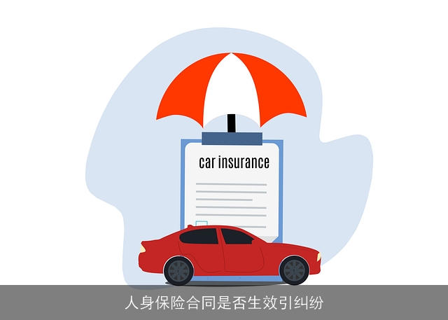 人身保险合同是否生效引纠纷