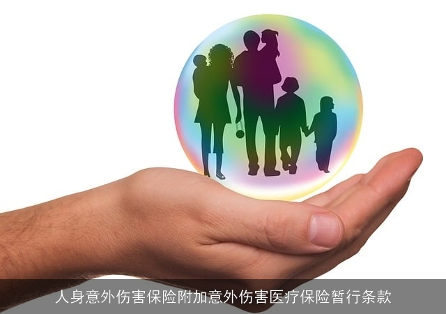 人身意外伤害保险附加意外伤害医疗保险暂行条款