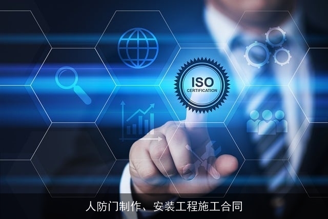 人防门制作、安装工程施工合同