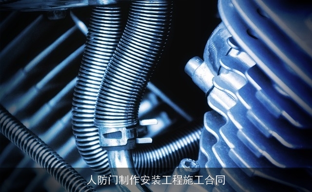 人防门制作安装工程施工合同