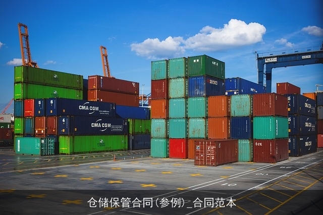 仓储保管合同(参例)_合同范本