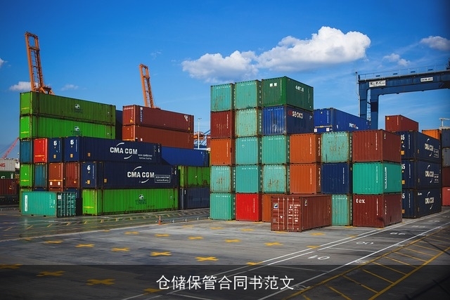 仓储保管合同书范文