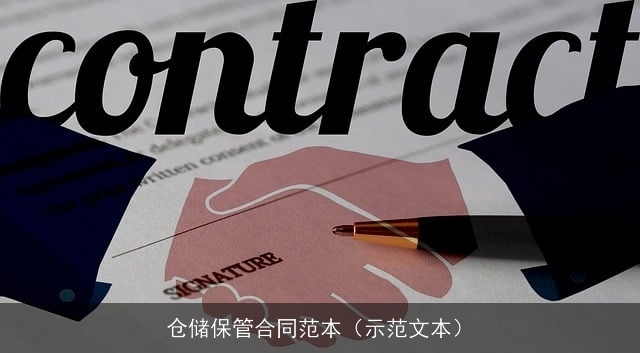 仓储保管合同范本（示范文本）